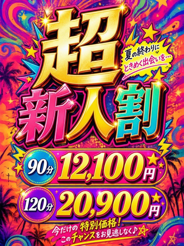 超新人割(上野デリヘル倶楽部)