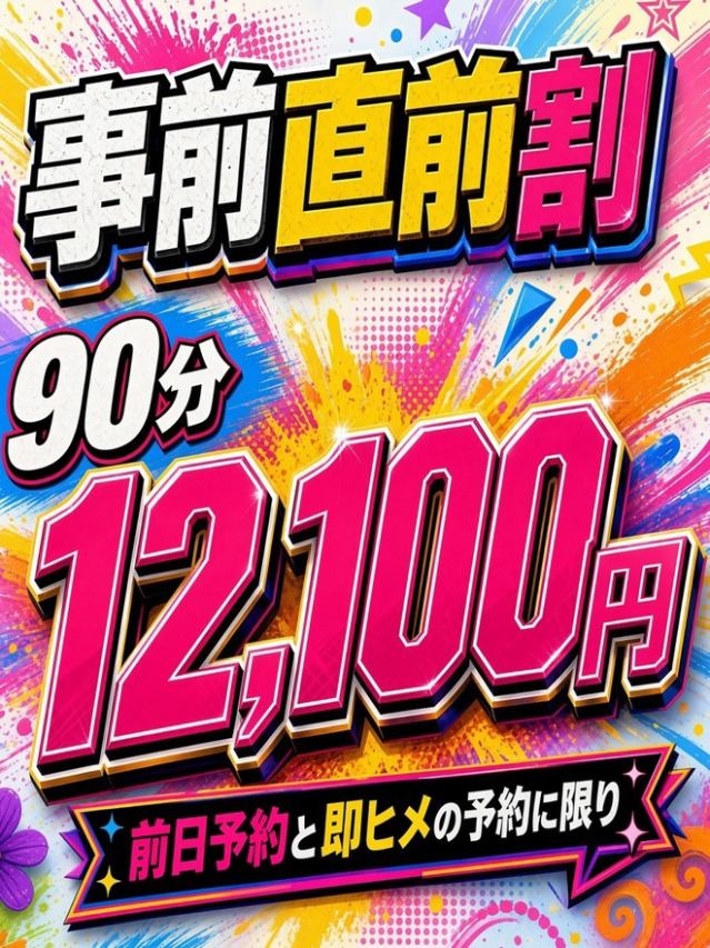 事前直前割(上野デリヘル倶楽部)