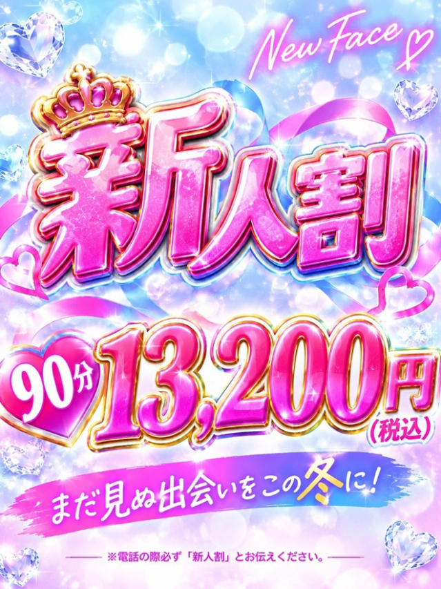 新人得割引(上野デリヘル倶楽部)