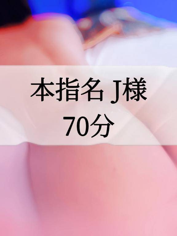 🌹本指名 J様 70分🌹