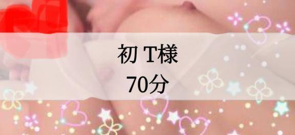 🌹初 T様 70分🌹