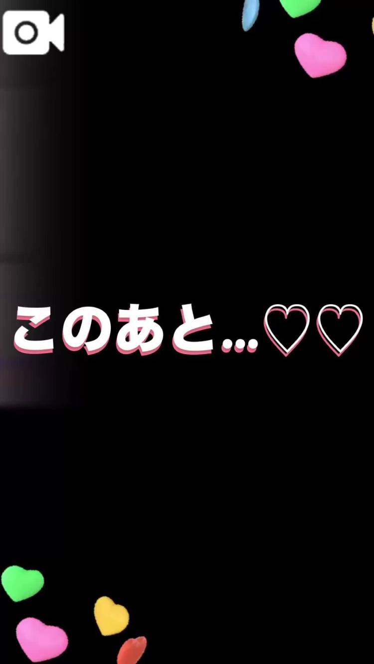 このあと…♥♥