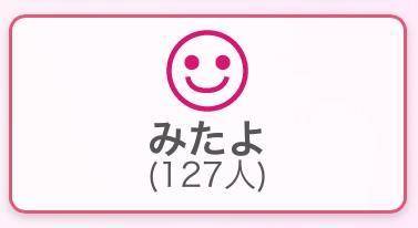 みたよあと、、53人！