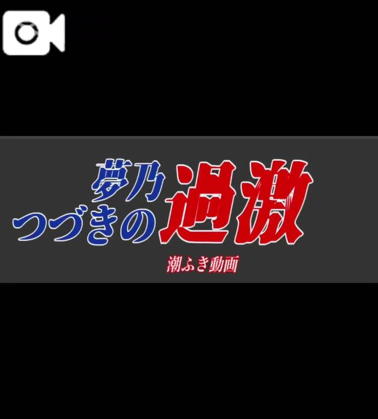 時間限定過激事件動画❤️