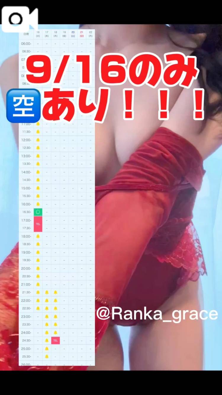 【9/18まで追加‼️】9/16のみ🈳あり！