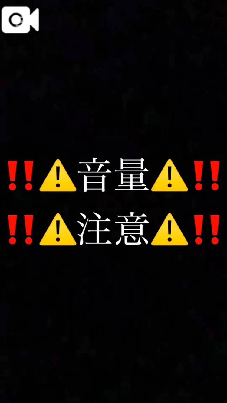 ‼️⚠️音量注意⚠️‼️