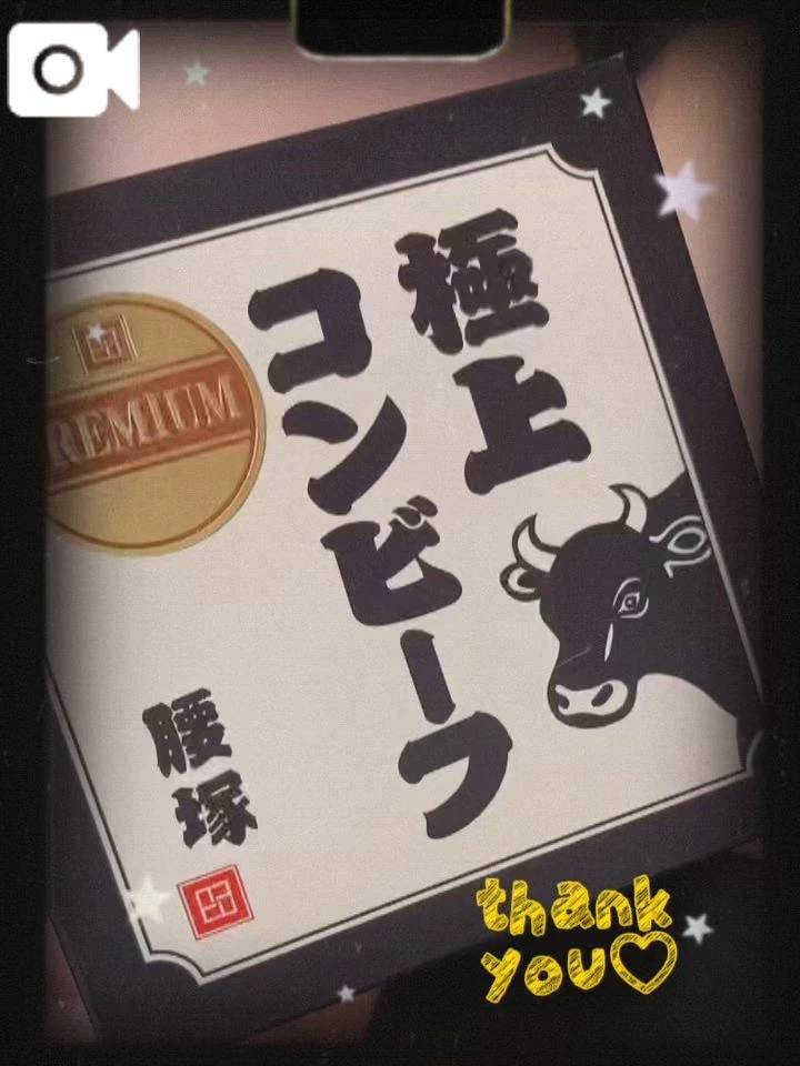 極上…？