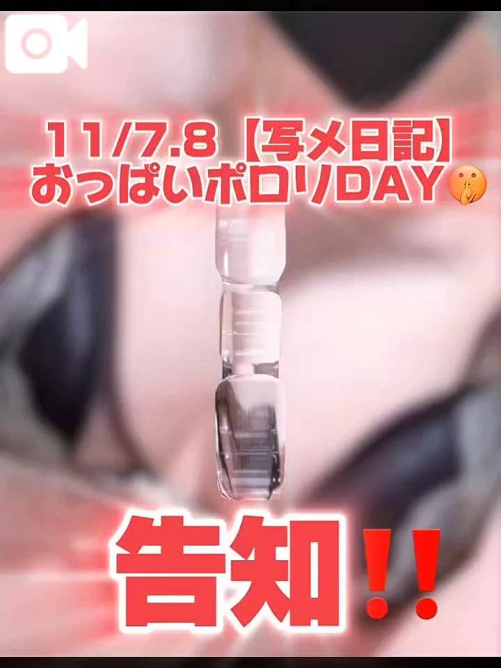 【変更💦】準備は出来ておりますか？♡