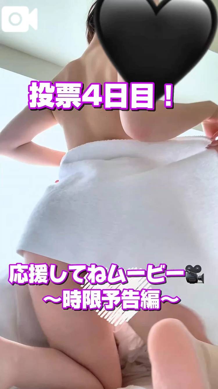 【投票4日目🔥】応援してねムービー🎥