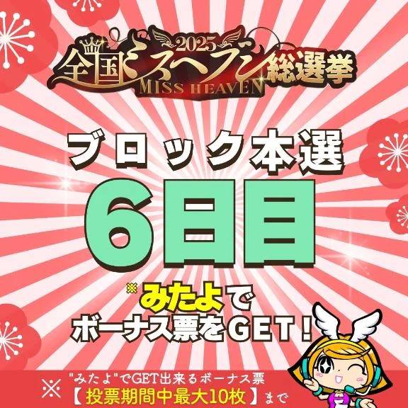 【投票6日目🔥】投票はお済みですか？