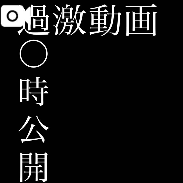 パトロールされたので再度あげます。