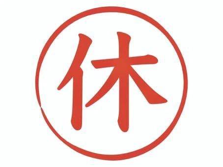 【お知らせ】本日からお休みします