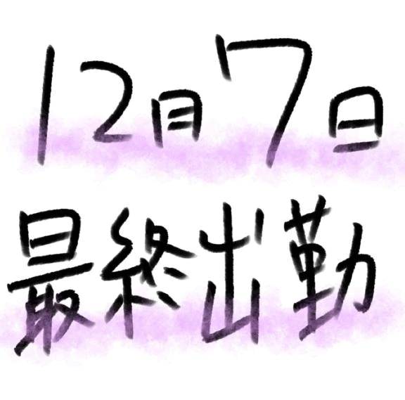 【退店】12/7まで