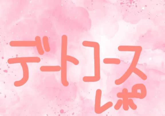 ﾒﾁｬ楽しかったデートコース