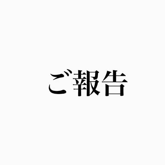 ご報告