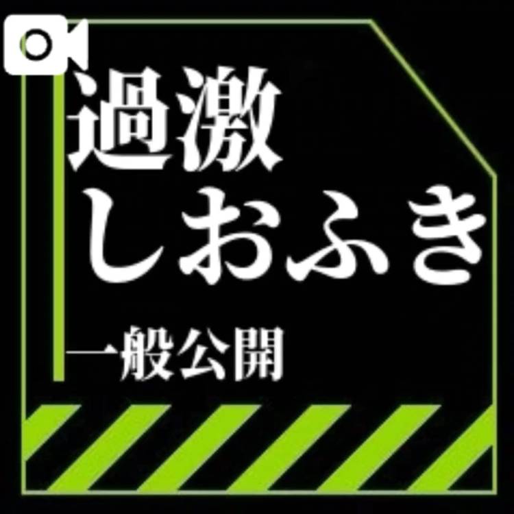 「🔞過激すぎて消されちゃうかも🔞」