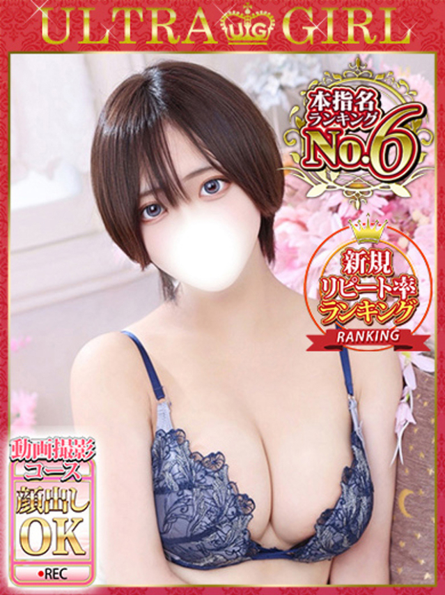 るり（新人割引5/27まで）（ウルトラグレイス24）