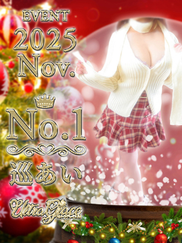 巡あい(新人割引7/2まで)（ウルトラグレイス24）