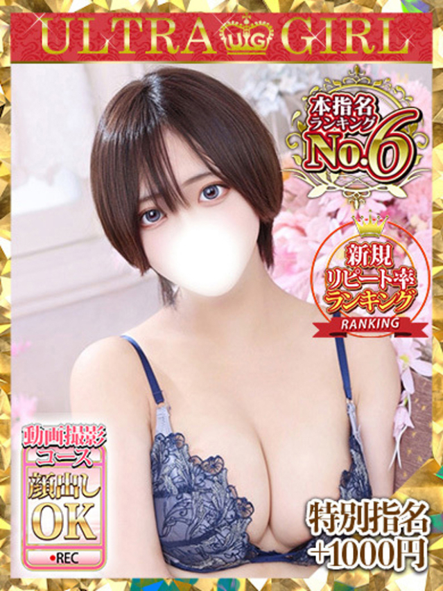 るり（新人割引5/27まで）（ウルトラグレイス24）