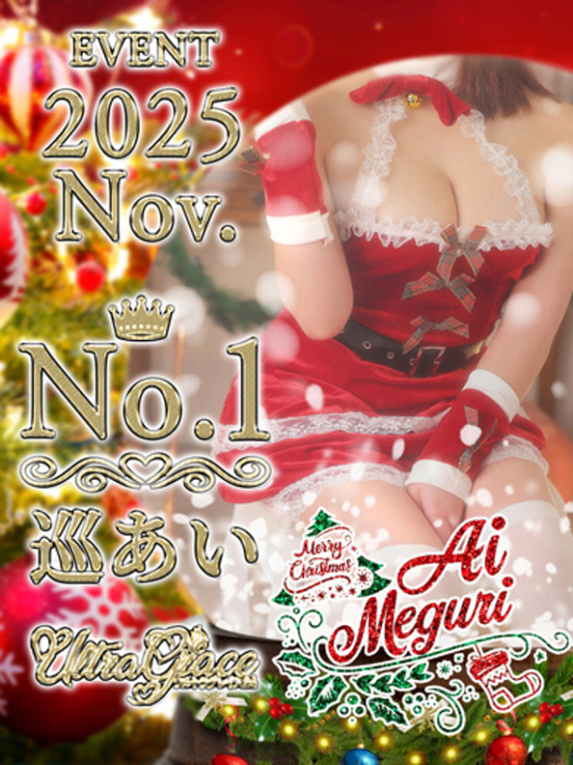 巡あい(新人割引7/2まで)（ウルトラグレイス24）