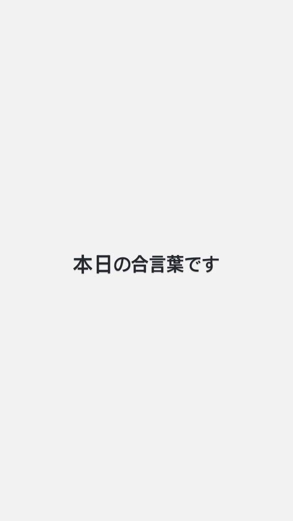 合言葉