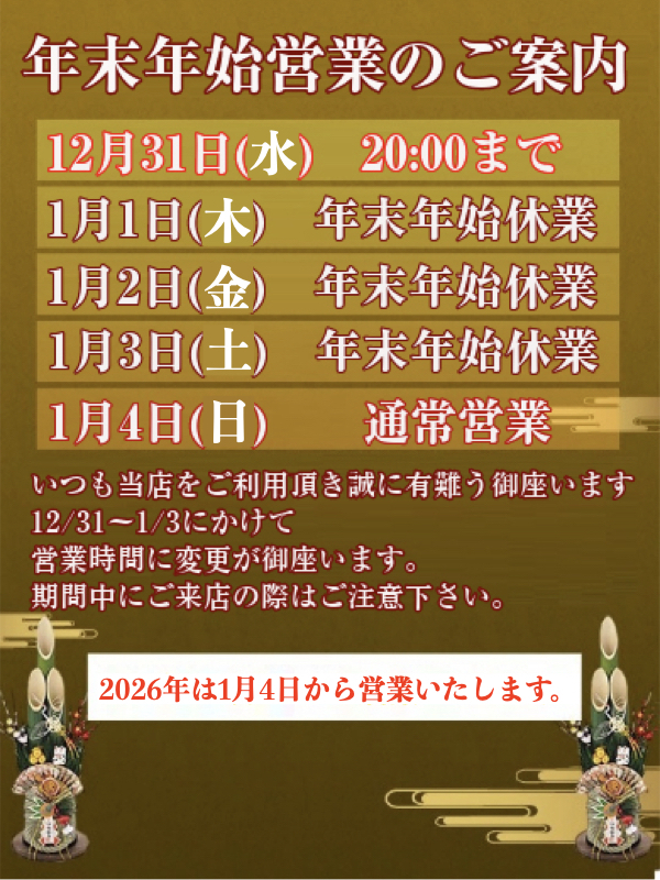 年末年始営業のご案内（エクスタシー）