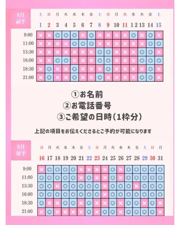 8月の空き枠