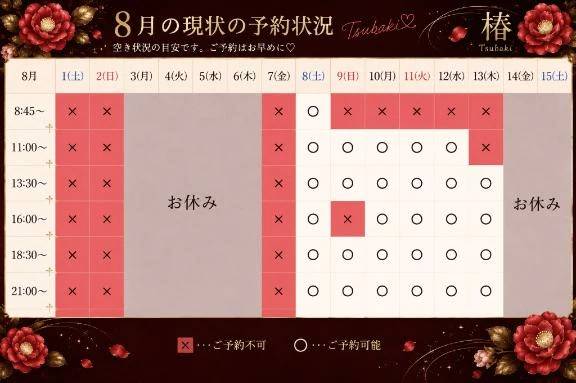 8月のご予約状況表🤍