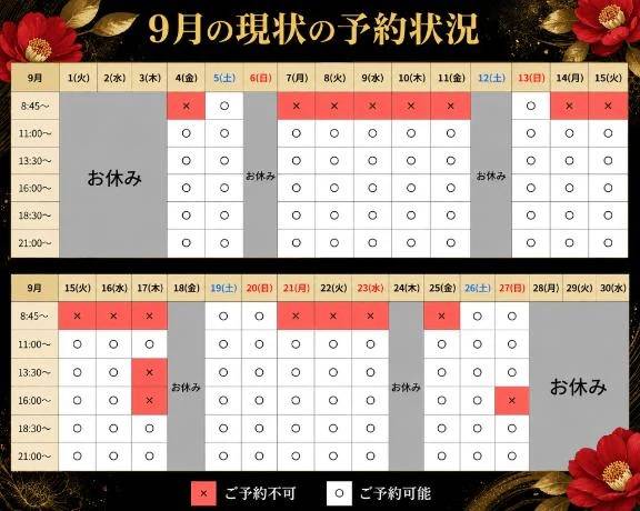 9月現状の予約状況🤍