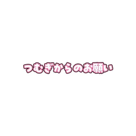 つむぎからのお願い