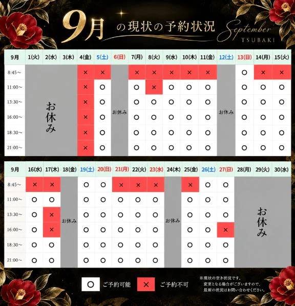 9月現状の予約状況🤍