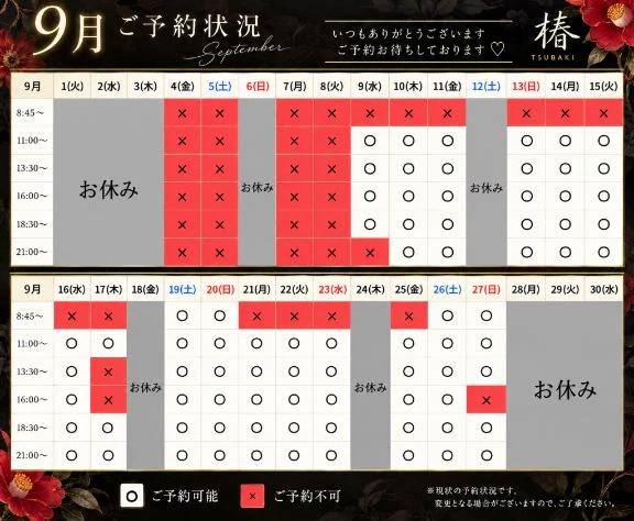 9月現状の予約状況🤍