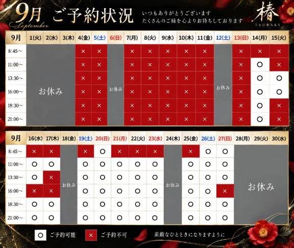 9月現状の予約状況🤍