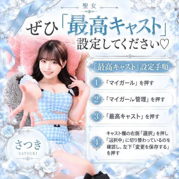 ｢最高キャスト｣設定の手順♡