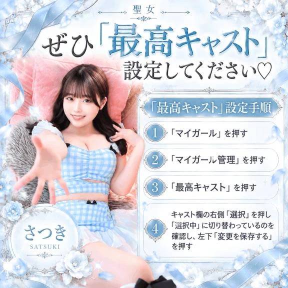 ｢最高キャスト｣設定の手順♡