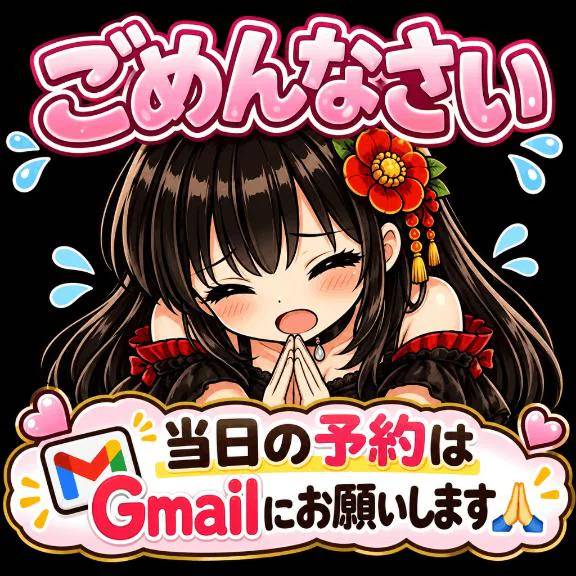 【今日だけ】当日の姫予約はGmail💌にてお願いします🤲🏻💦