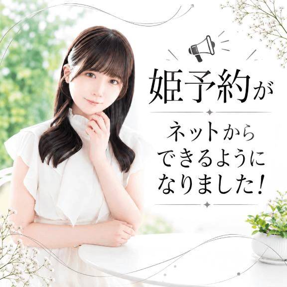 📢姫予約できやすくなりました！