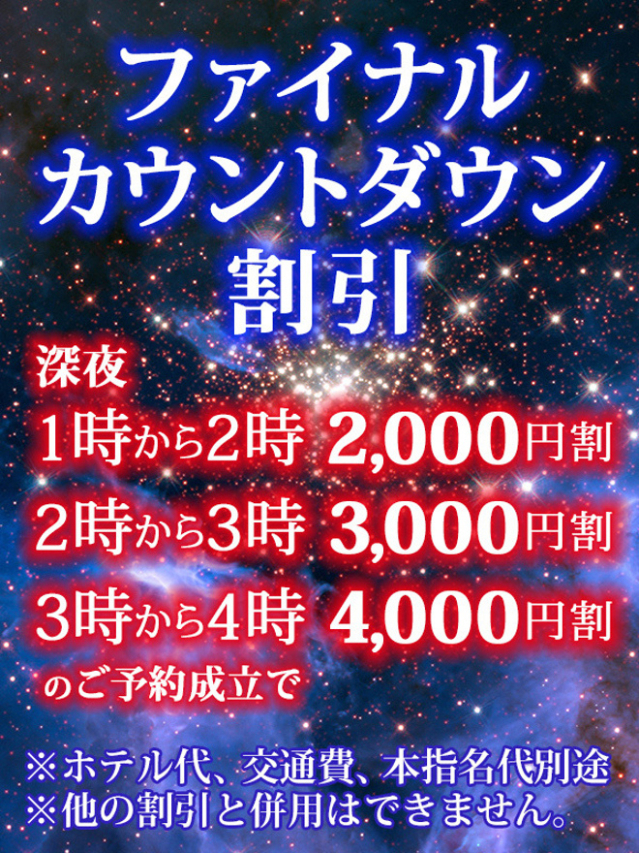 ファイナルカウントダウン割引（品川やすらぎ）