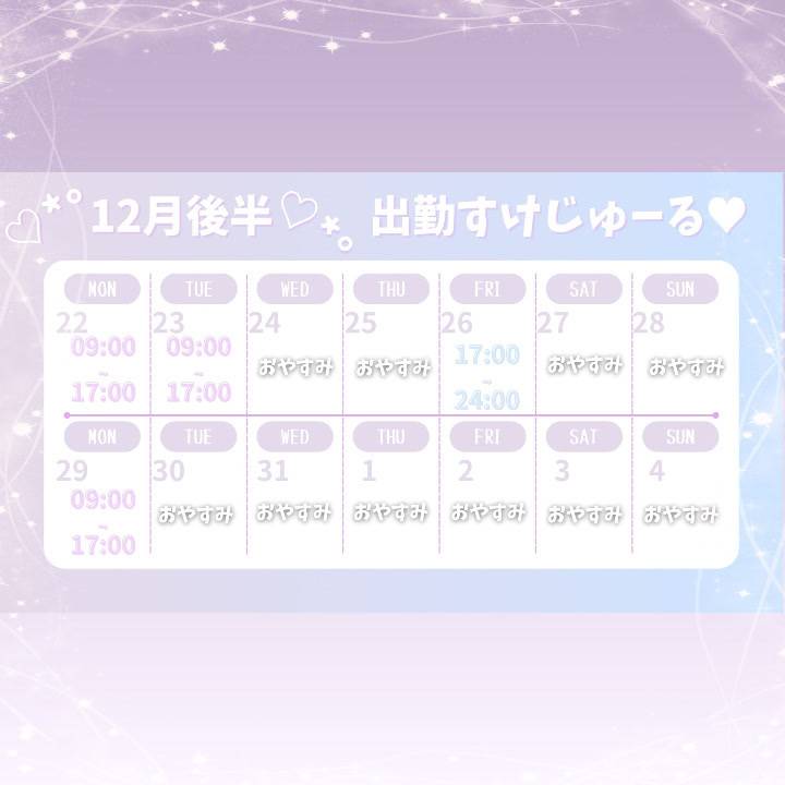 12月後半の出勤予定です！