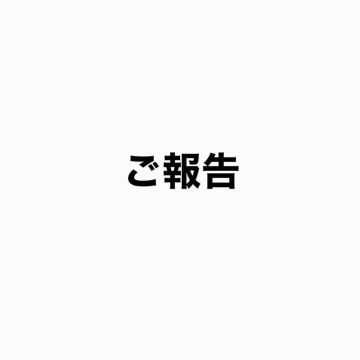 ⚠️ご報告⚠️ゆに🧸