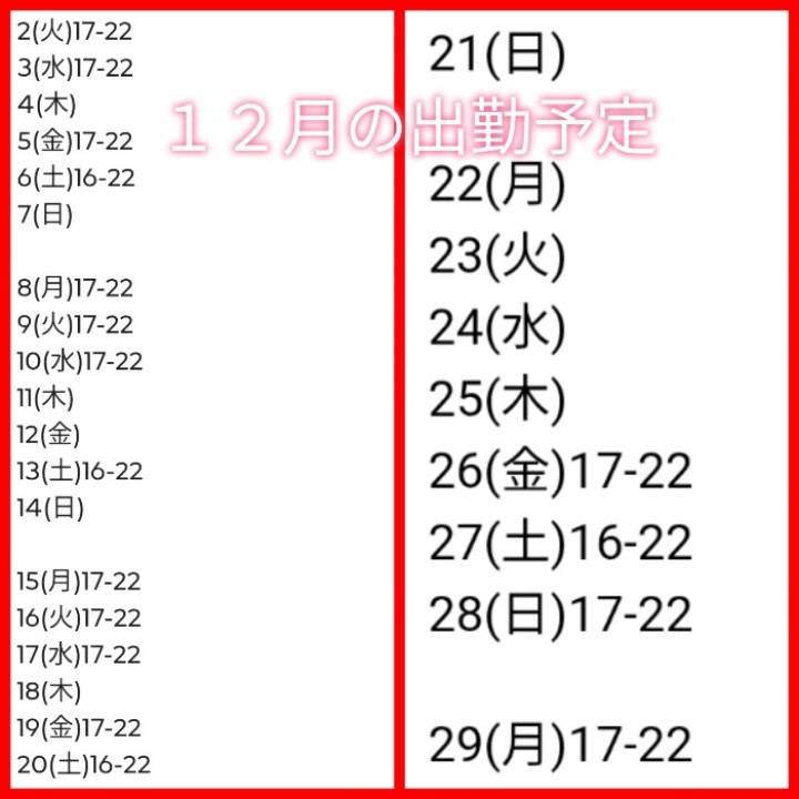 ⛄️🎄１２月の出勤予定🎄⛄️