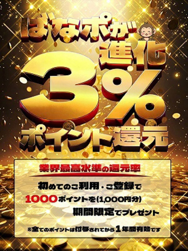 ばなポ還元率３％時代へ！（完熟ばなな横浜）