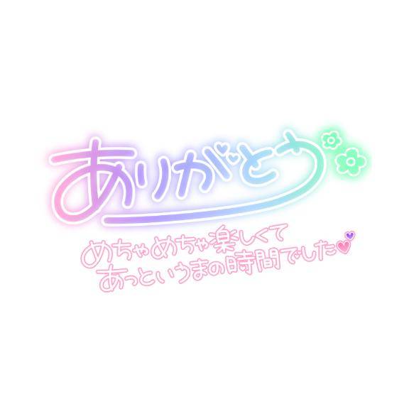 あっという間…?