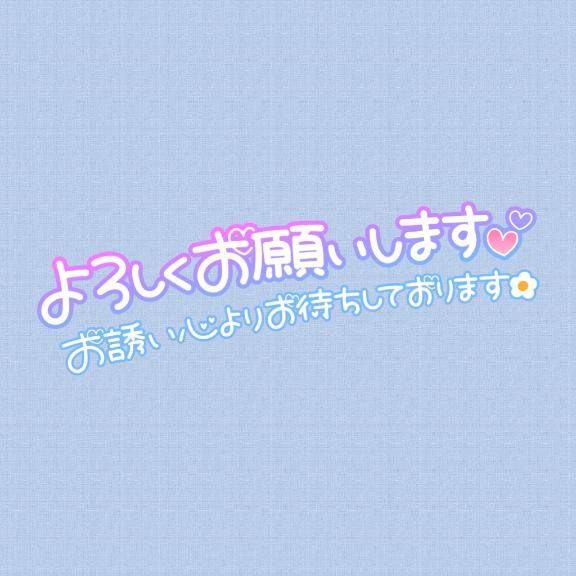 どんな気分…?？