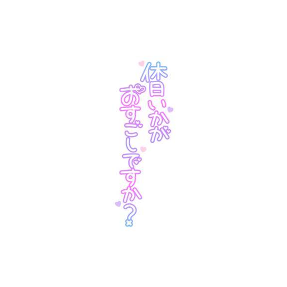 ねっとり濃厚な…?