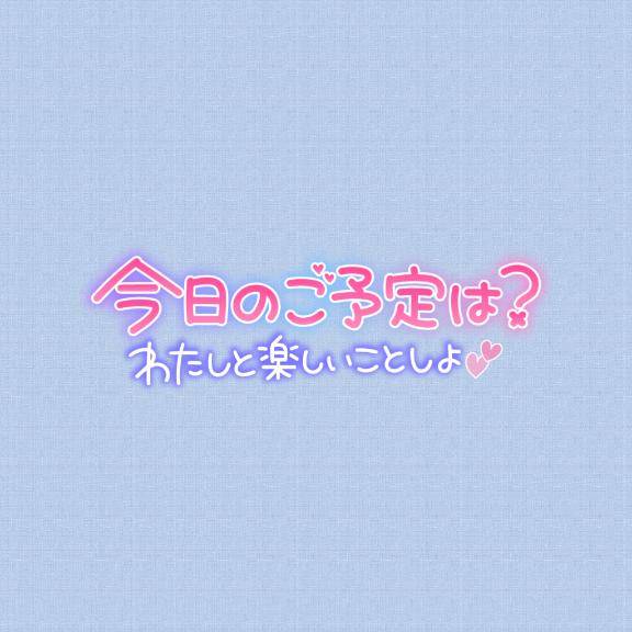 今日は…？