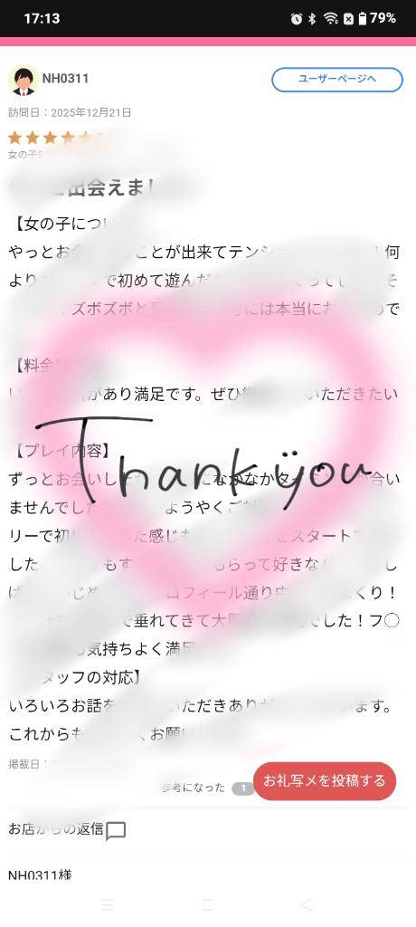 【お礼写メ日記】