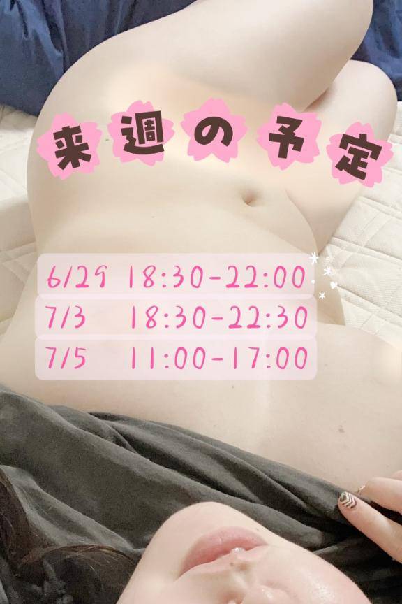 来週も…??
