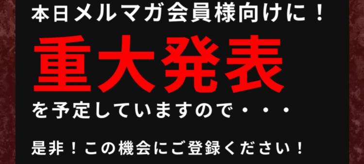 寝取られたいオンナ達    メルマガ登録  重大発表