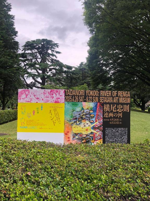 横尾忠則展